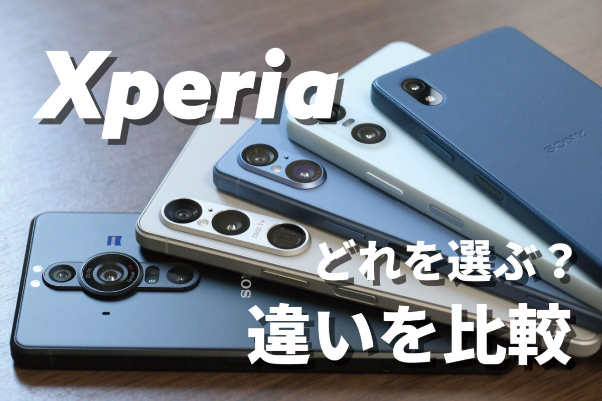 【2024年最新】Xperia おすすめ機種は？どれがいいかサイズ・スペックの違いを比較