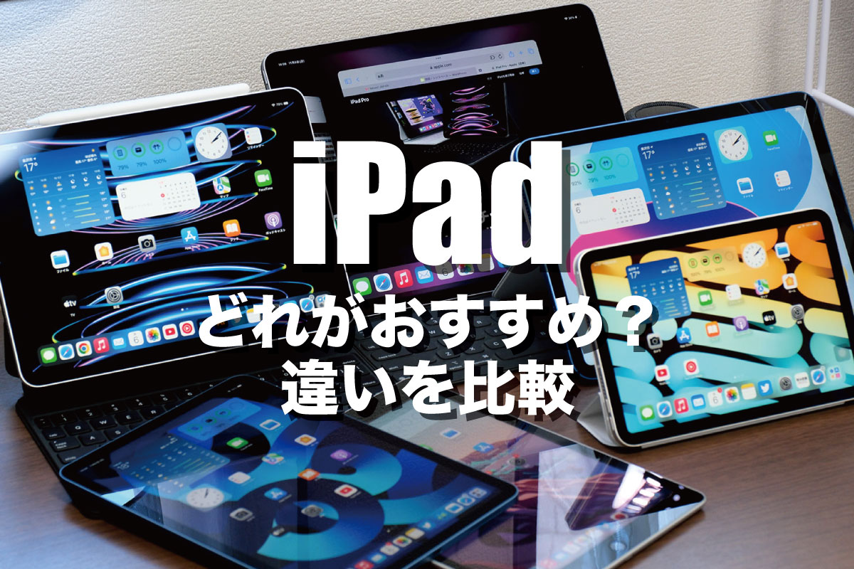 iPad どれがおすすめ？違いを比較