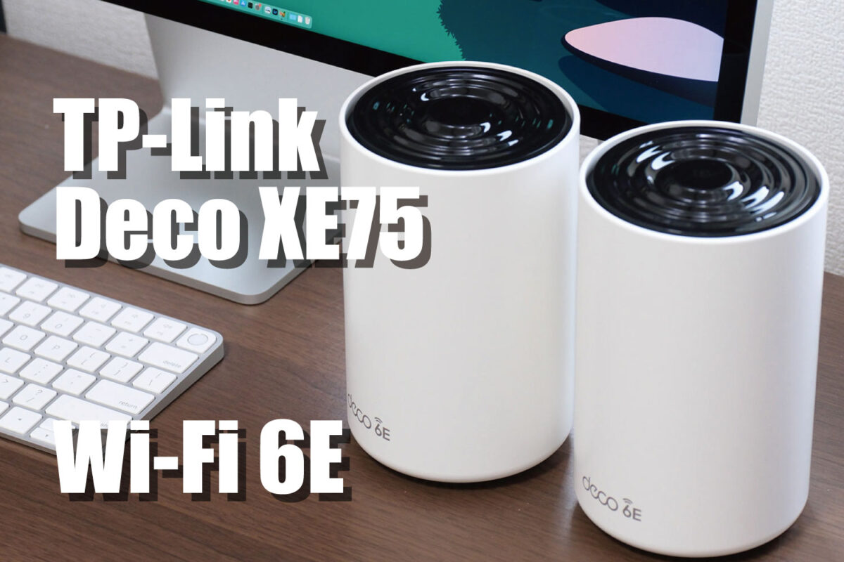 Deco XE75 レビュー！Wi-Fi 6Eで既存端末も速度・安定性が向上するメッシュルーター