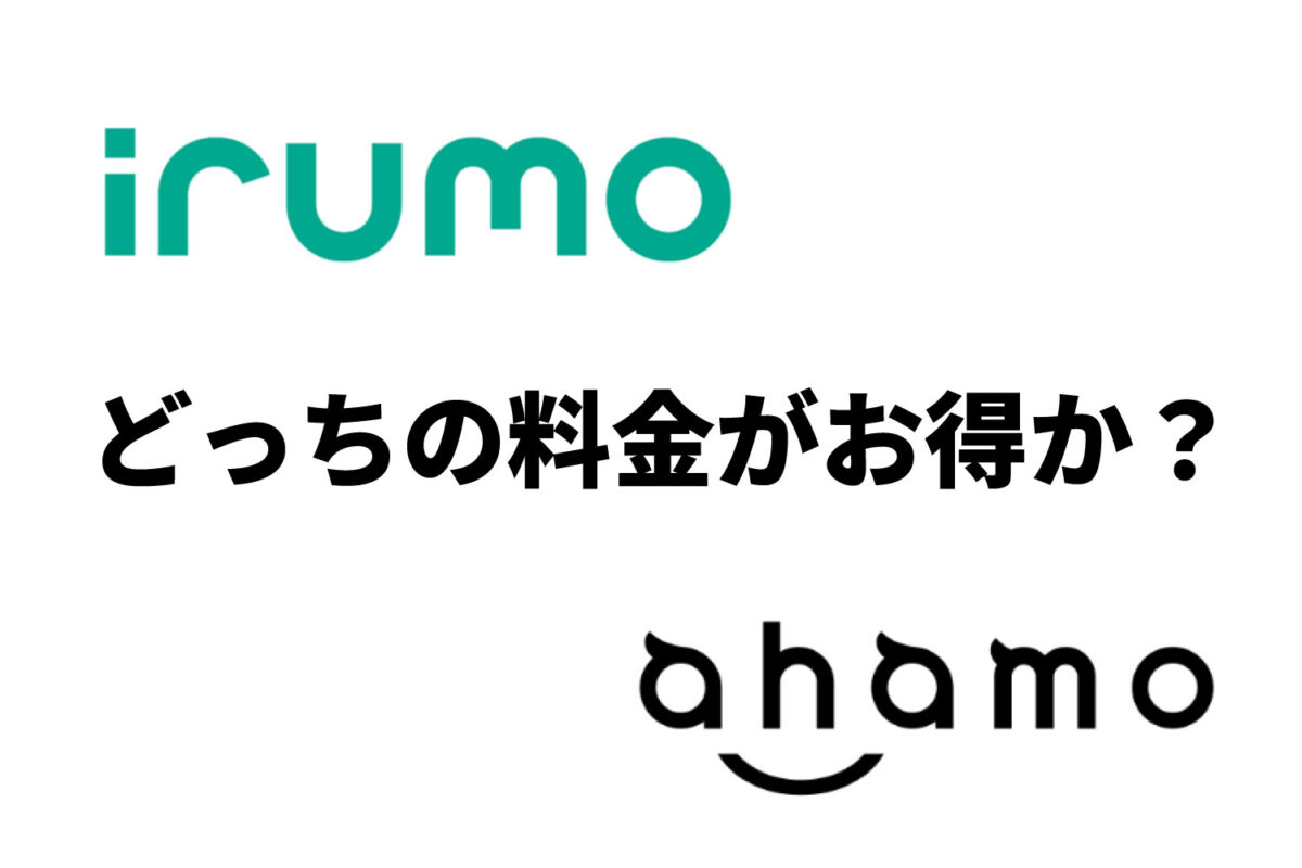 ドコモ irumoとahamo 料金比較。どっちがお得になる？