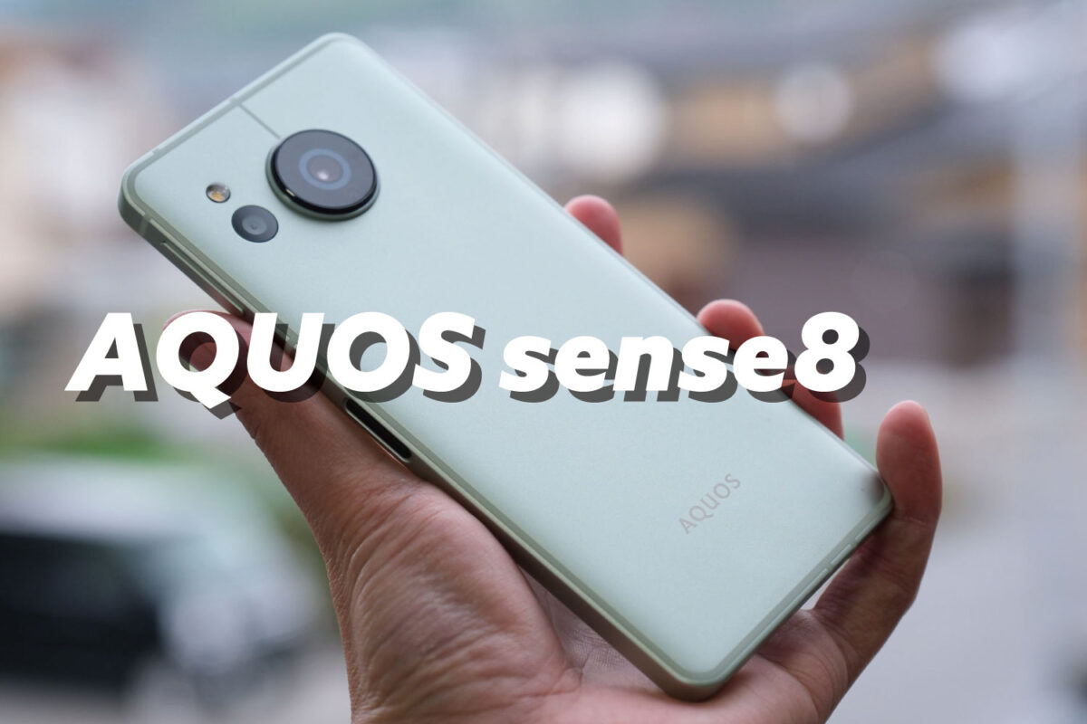 AQUOS sense8 レビュー：性能が向上し動作が快適！カメラも雰囲気ある軽量スマホ