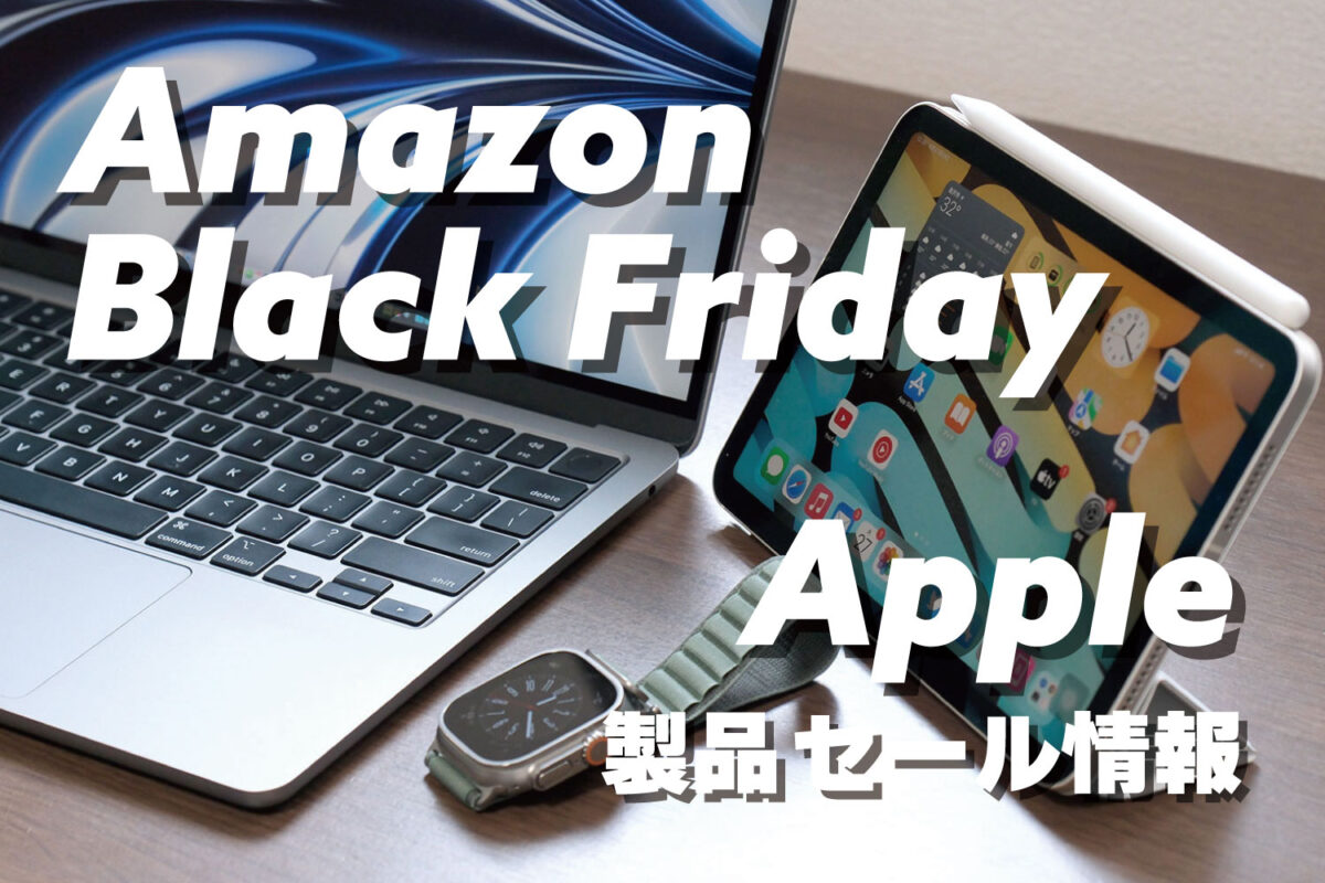 Amazonブラックフライデーで安くなるiPad / Mac / Apple Watch セール情報【2023】