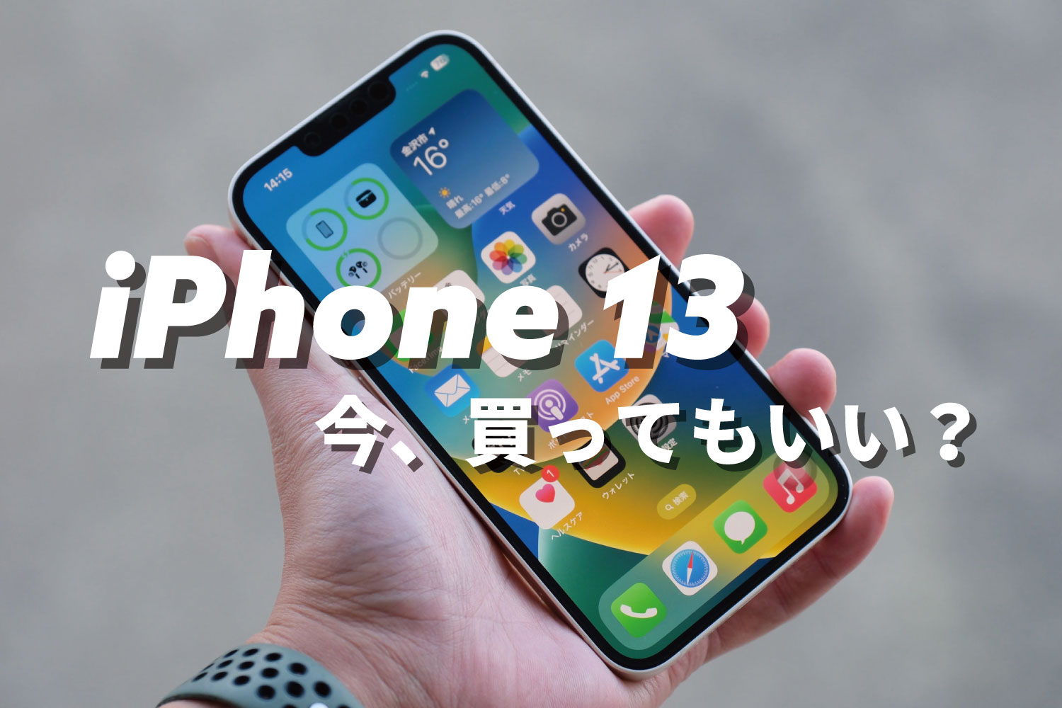 iPhone 13 今買ってもいい？