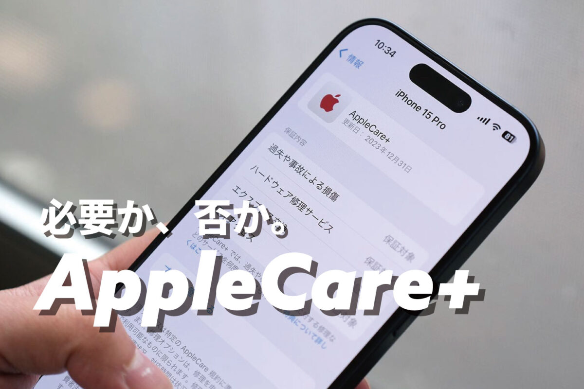 iPhoneのAppleCare+に入るべき？基本必要ないが場合によっておすすめ