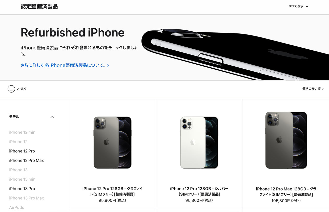 iPhone 整備済製品