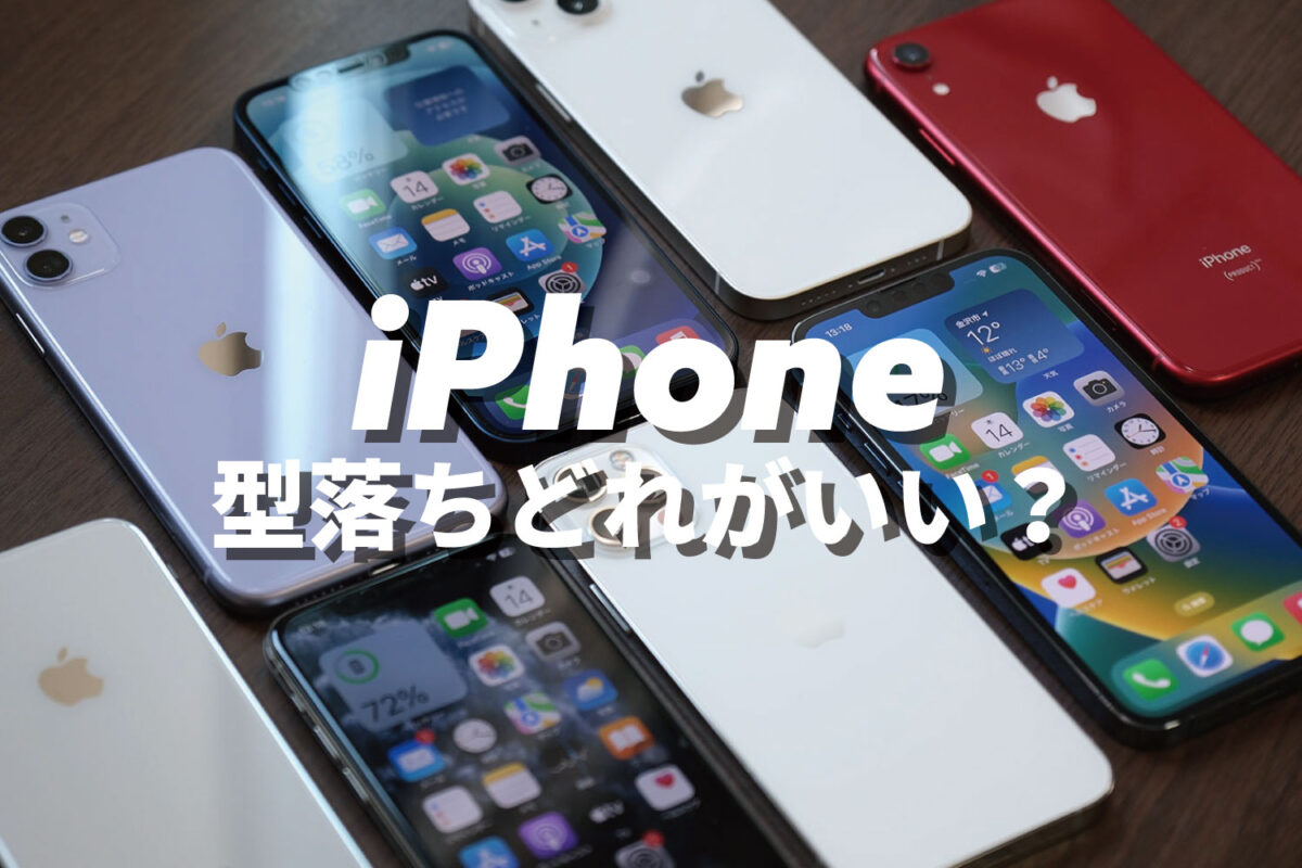 iPhone 型落ちを安く買うならどれ？おすすめを厳選【2024年】