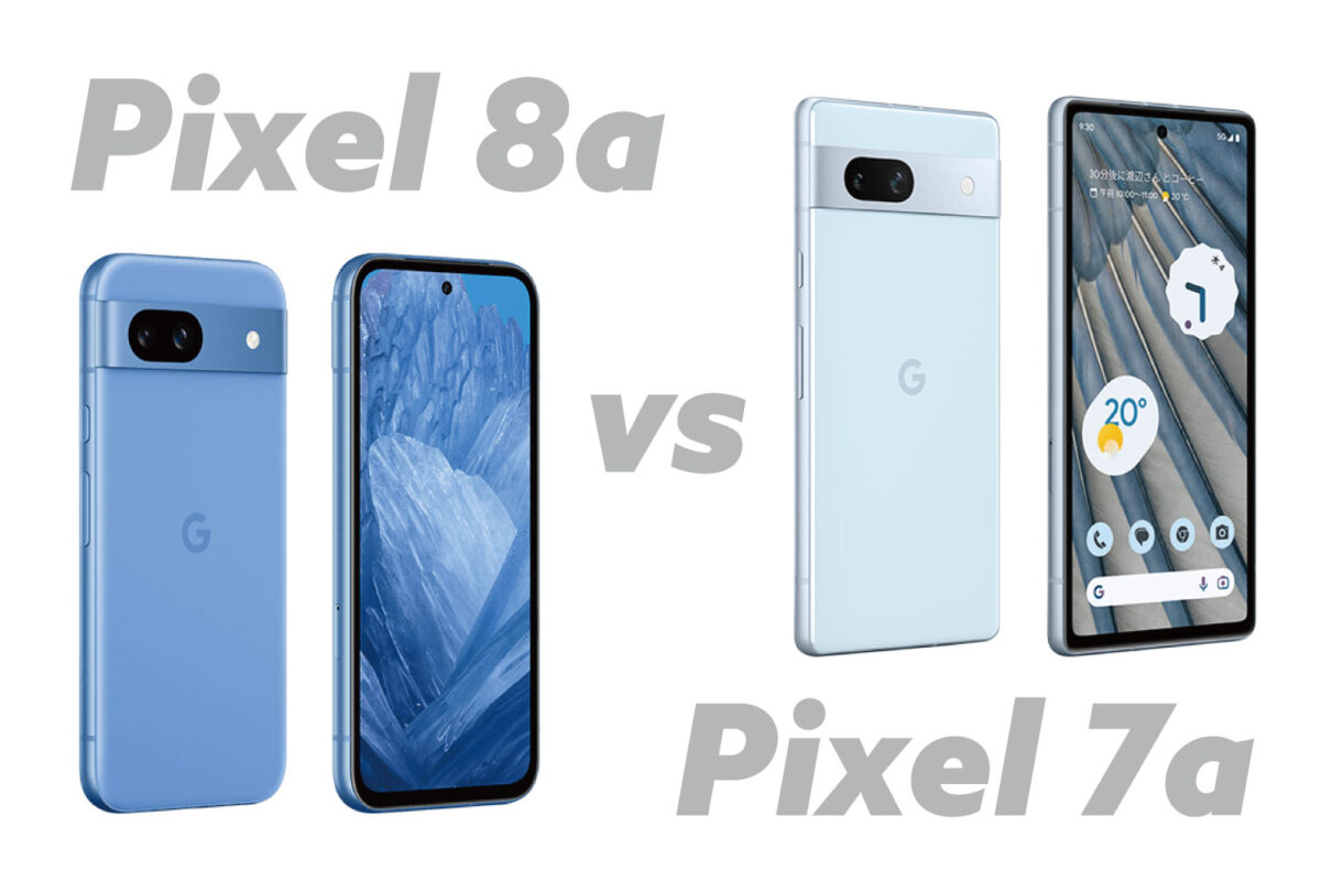 Pixel 8a・Pixel 7a 何が違うかスペック・サイズを比較！どっちにする？