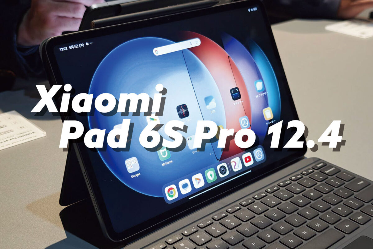 Xiaomi Pad 6S Pro 12.4：AIアートもある高性能タブレットがお手軽価格で