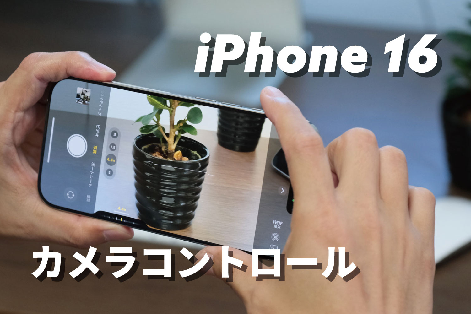 iPhone 16 Pro カメラコントロール