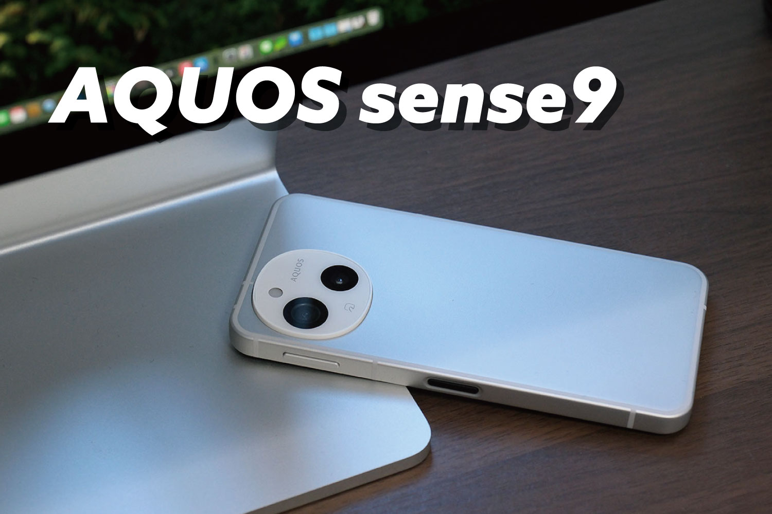 AQUOS sense9 レビュー