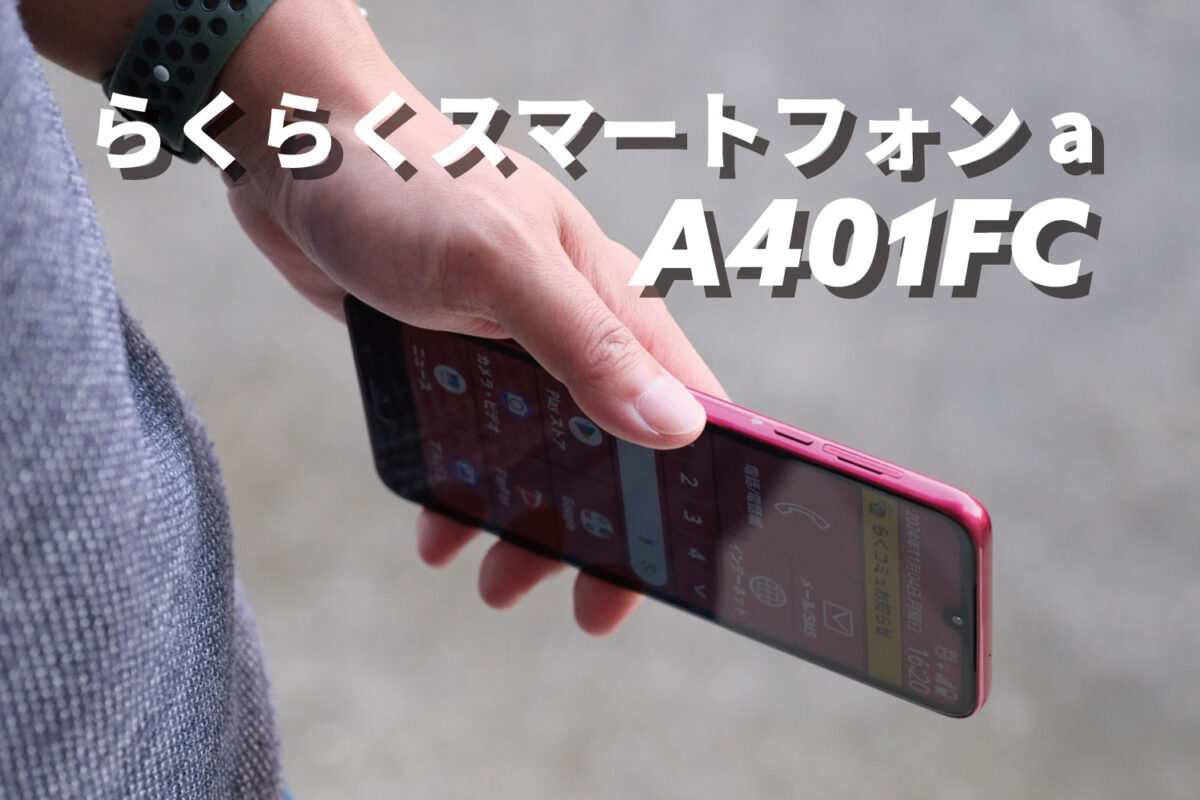 らくらくスマートフォン a（A401FC）レビュー：大画面でサポートが手厚い安心スマホ