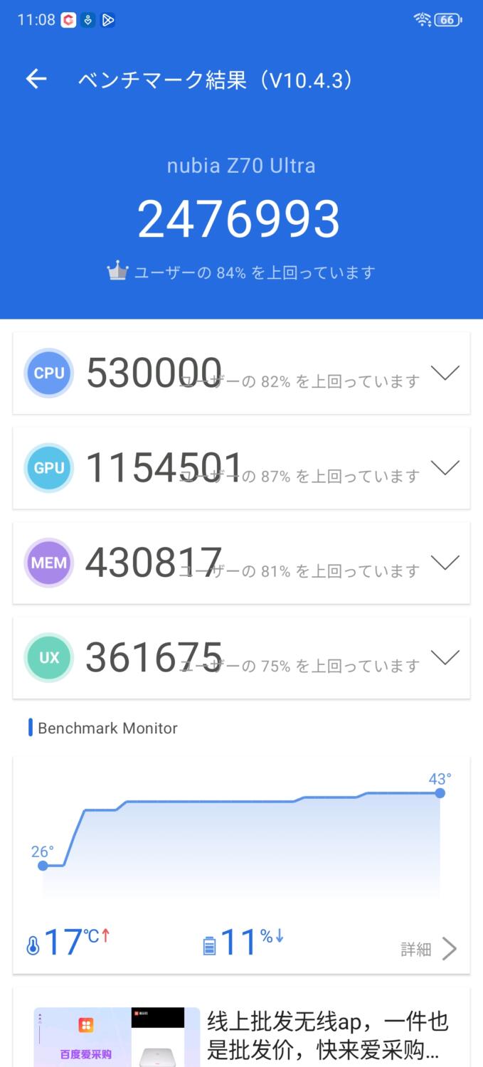 nubia Z70 Ultra Antutu 1回目